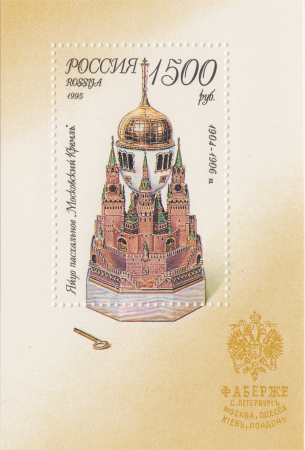 Почтовый блок «Московский Кремль» из серии Ювелирные изделия фирмы Фаберже в музеях Московского Кремля