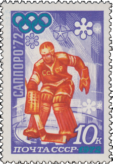 Почтовая марка «Хоккей» из серии XI зимние Олимпийские игры (Саппоро, Япония)