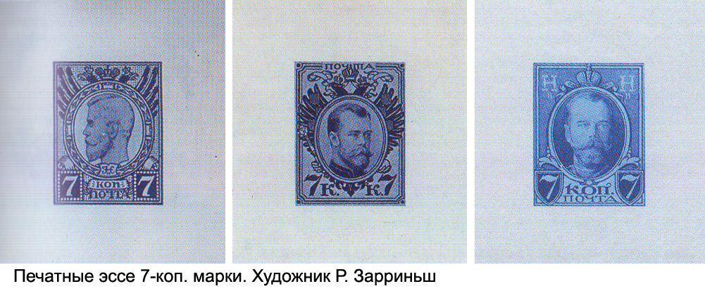 Печатные эссе не выпущенной марки номиналом 7 копеек с портретом Николая II