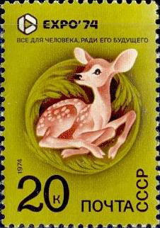 Почтовая марка «Фауна, олененок» из серии Всемирная выставка «Экспо-74», посвященная защите окружающей среды от загрязнения (Спокан, США)