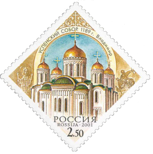 Почтовая марка Успенский собор, Владимир, 1189 год