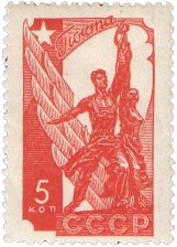 Почтовая марка «Рабочий и колхозница» красного цвета