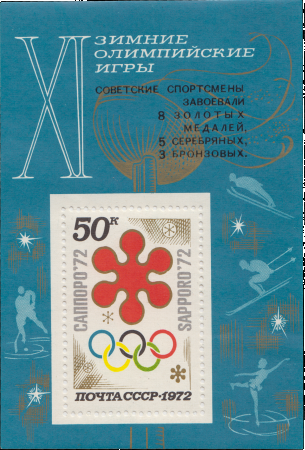 Почтовый блок «Олимпийские кольца» из серии XI зимние Олимпийские игры (Саппоро, Япония)