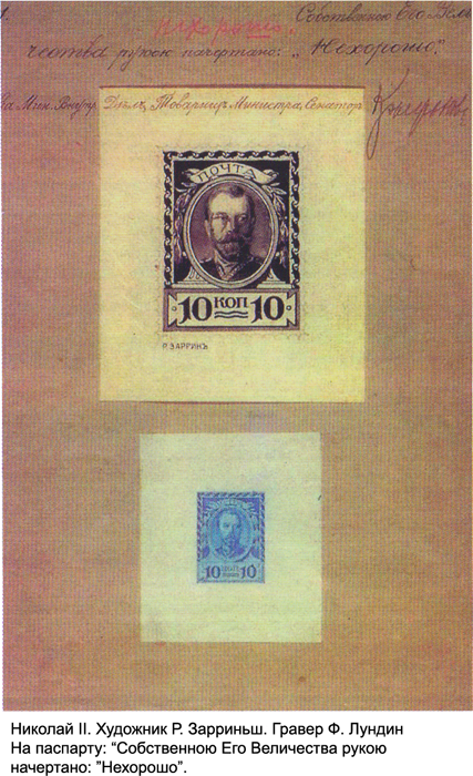 Проект марки с портретом Николая II, отклоненный лично императором