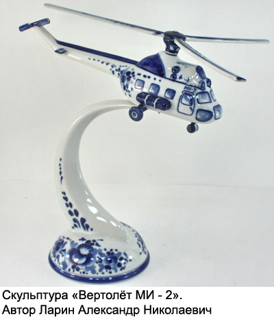 Скульптура «Вертолет Ми-2», А.Н. Ларин