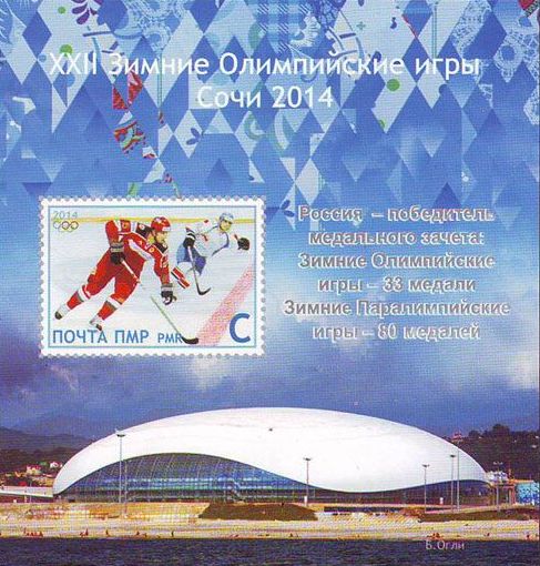 Олимпийский почтовый блок Приднестровья (ПМР)
