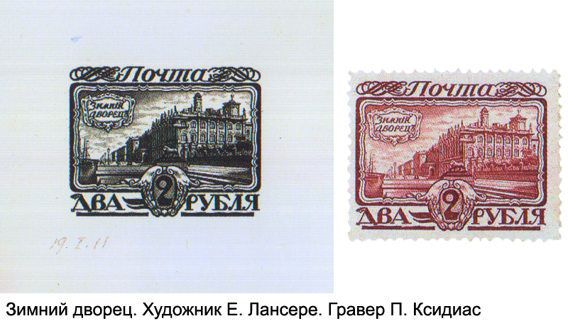 Почтовая марка «Зимний дворец», художник Е. Лансере, гравер П. Ксидиас