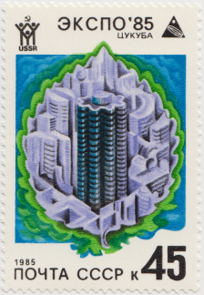 Почтовая марка Высотное жилое здание из серии Всемирная выставка «Экспо-85» (Цукуба, Япония)