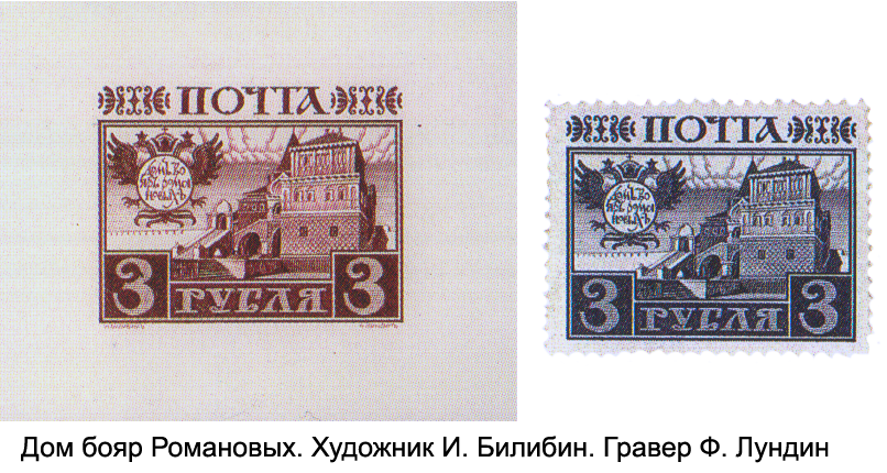 Почтовая марка «Дом бояр Романовых», художник И. Билибин, гравер Ф. Лундин
