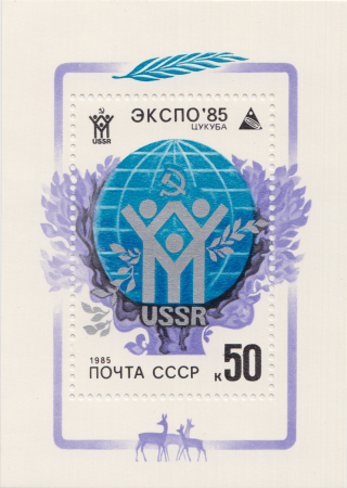 Почтовый блок Советская эмблема выставки из серии Всемирная выставка «Экспо-85» (Цукуба, Япония)