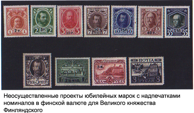 Неосуществленные проекты юбилейных марок с надпечатками номиналов в финской валюте для Великого княжества Финляндского