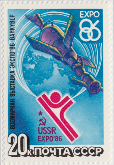 Почтовая марка Всемирная выставка «Экспо-86» (Ванкувер)