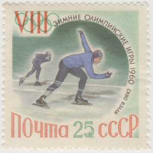 Почтовая марка «Бег на коньках» из серии VIII зимние Олимпийские игры в Скво-Вэлли (США)