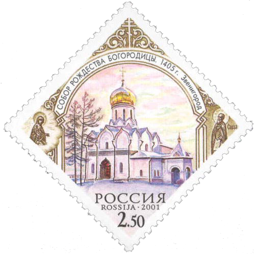 Почтовая марка Собор Рождества Богородицы, Звенигород, 1405 год