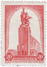Почтовая марка Павильон СССР на международной выставке в Париже 1937 год