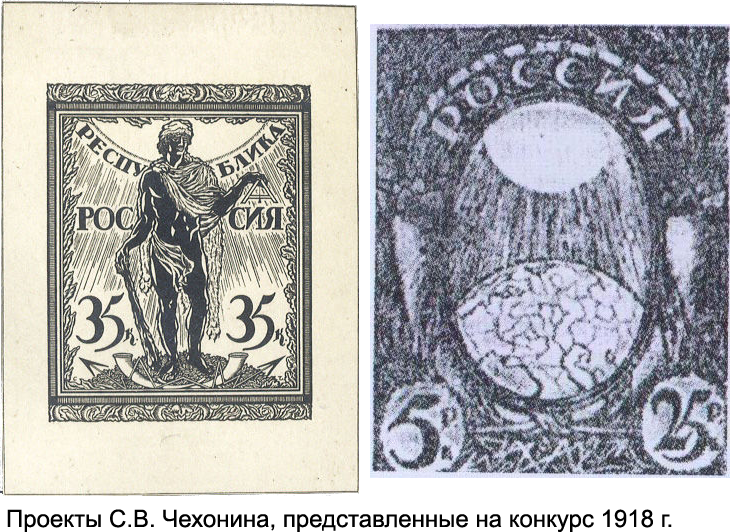 Проекты почтовых марок С.В. Чехонина, представленные на конкурс 1918 года
