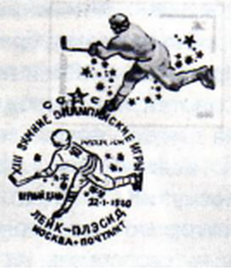 Олимпийский штемпель первого дня с изображением советского хоккеиста