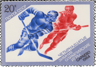 Почтовая марка «Хоккей» из серии XIV зимние Олимпийские игры (Сараево)