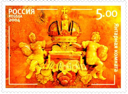 Почтовая марка «Фрагмент рамы с изображением российской короны» серии Янтарная комната, Государственный музей-заповедник