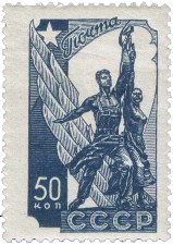 Почтовая марка «Рабочий и колхозница» синего цвета