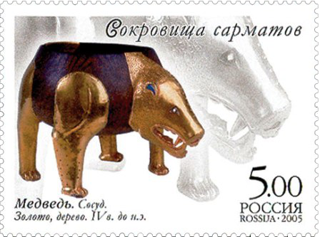 Почтовая марка «Сосуд в виде медведя» из серии Сокровища сарматов: Коллекция Филипповских курганов