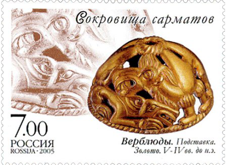 Почтовая марка «Верблюды» из серии Сокровища сарматов: Коллекция Филипповских курганов