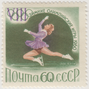 Почтовая марка «Фигурное катание» из серии VIII зимние Олимпийские игры в Скво-Вэлли (США)