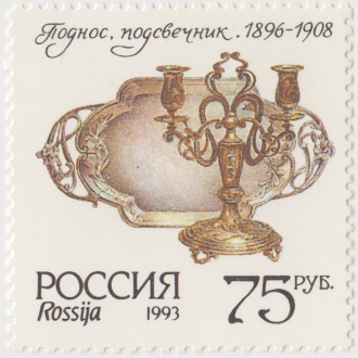 Почтовая марка «Поднос и подсвечник» серии Серебро в музеях Московского Кремля