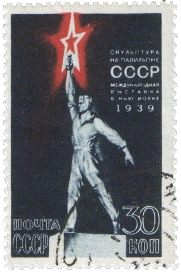Почтовая марка «Рабочий со звездой» из серии Павильон СССР на Международной выставке в Нью-Йорке