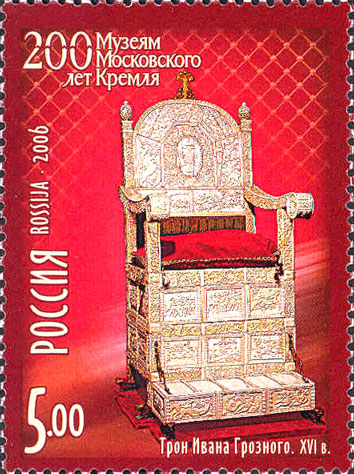 Почтовая марка «Трон Ивана Грозного» из серии 200 лет Музеям Московского Кремля