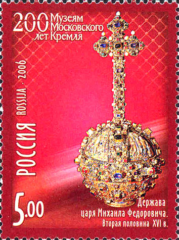 Почтовая марка «Держава Михаила Федоровича» из серии 200 лет Музеям Московского Кремля
