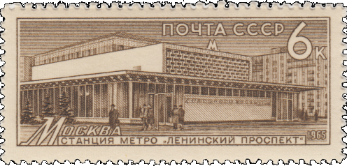 Почтовая марка «Станция «Ленинский проспект» из серии «Метрополитен»