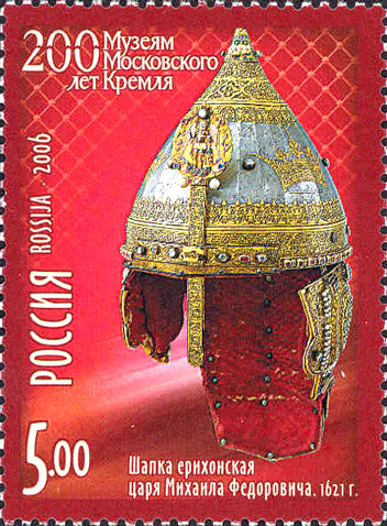 Почтовая марка «Шапка Михаила Федоровича» из серии 200 лет Музеям Московского Кремля