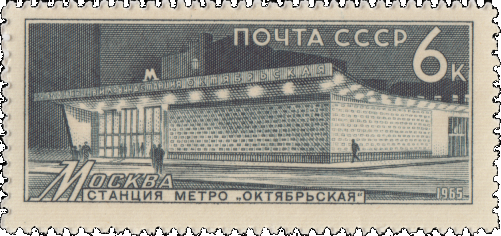 Почтовая марка «Станция «Октябрьская» из серии «Метрополитен»
