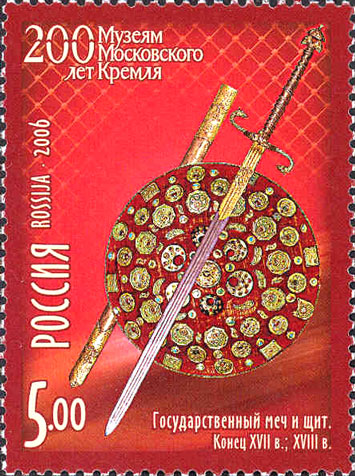 Почтовая марка «Государственный меч и щит» из серии 200 лет Музеям Московского Кремля