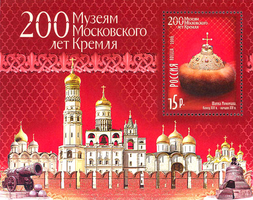 Почтовый блок «Шапка Мономаха» из серии 200 лет Музеям Московского Кремля