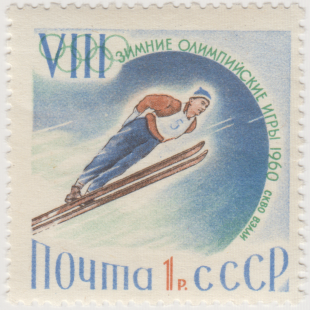 Почтовая марка «Прыжки с трамплина» из серии VIII зимние Олимпийские игры в Скво-Вэлли (США)