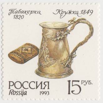 Почтовая марка «Табакерка, кружка» серии Серебро в музеях Московского Кремля
