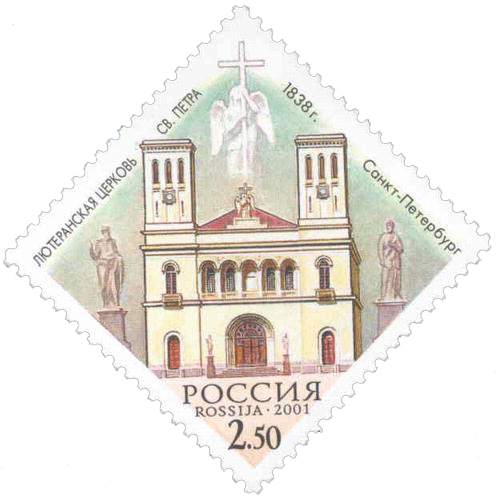 Почтовая марка Лютеранская церковь святого Петра, Санкт-Петербург, 1838 год