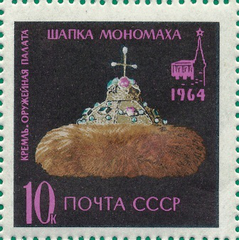Почтовая марка «Шапка Мономаха» из серии Государственная Оружейная палата в Московском Кремле