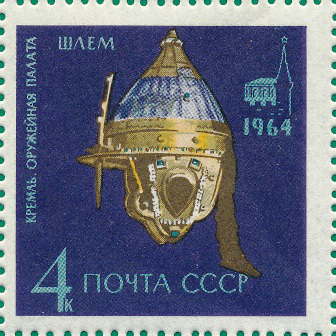 Почтовая марка «Царский булатный шлем» из серии Государственная Оружейная палата в Московском Кремле