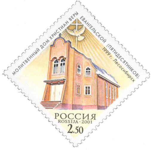 Почтовая марка Молитвенный дом христиан веры евангельской (пятидесятники), Лесосибирск, 1999 год