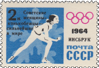 Почтовая марка «Женщина-конькобежец» из серии Победы советских спортсменов на IX зимних Олимпийских играх (Инсбрук, Австрия)