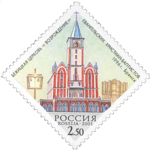 Почтовая марка Бежицкая церковь «Возрождение» евангельских христиан-баптистов, Брянск, 1996 год