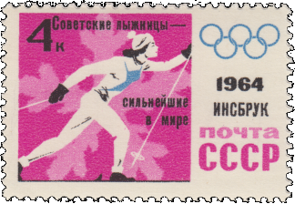 Почтовая марка «Лыжные соревнования» из серии Победы советских спортсменов на IX зимних Олимпийских играх (Инсбрук, Австрия)