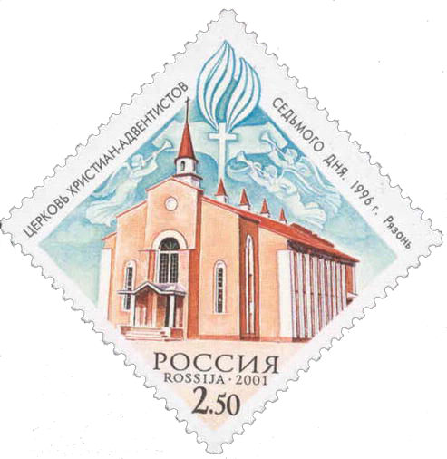 Почтовая марка Церковь христиан-адвентистов седьмого дня, Рязань, 1996 год