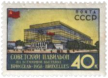 Почтовая марка с изображением советского павильона из серии «Всемирная выставка в Брюсселе»