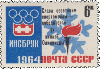 Почтовая марка «Эмблема игр» из серии Победы советских спортсменов на IX зимних Олимпийских играх (Инсбрук, Австрия)