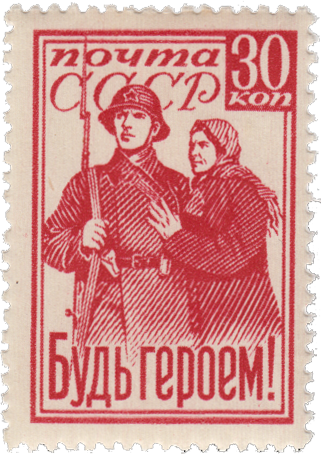 Почтовая марка из серии 1941 года «Будь героем!»