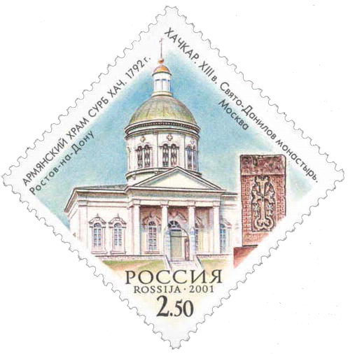Почтовая марка Армянский храм Сурб Хач, Ростов-на-Дону, 1792 год     